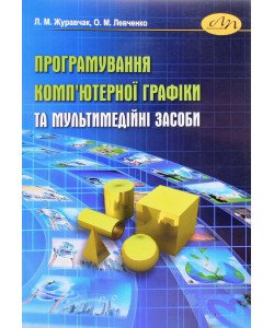 Програмування комп'ютерної графіки та мультимедійні засоби