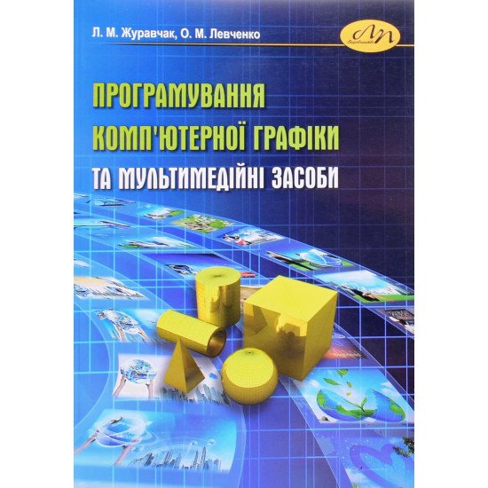 Програмування комп'ютерної графіки та мультимедійні засоби - №1