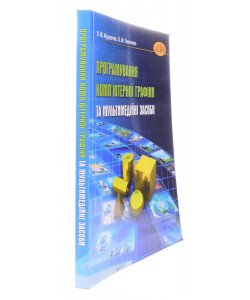 Програмування комп'ютерної графіки та мультимедійні засоби