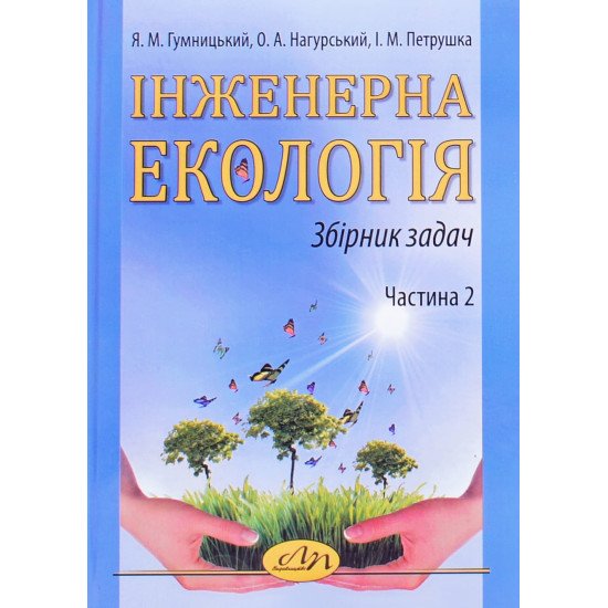 Інженерна екологія. Збірник задач. Частина 2 - №1