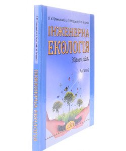 Інженерна екологія. Збірник задач. Частина 2