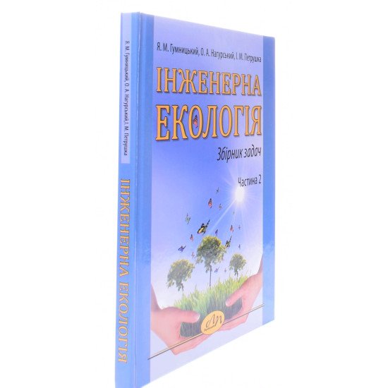 Інженерна екологія. Збірник задач. Частина 2 - №2