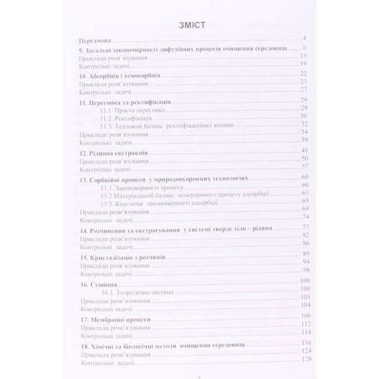 Інженерна екологія. Збірник задач. Частина 2 - №3