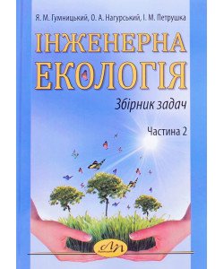 Інженерна екологія. Збірник задач. Частина 2