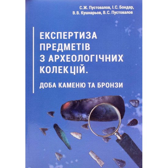 Експертиза предметів з археологічних колекцій. Доба каменю та бронзи - №1