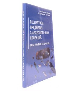 Експертиза предметів з археологічних колекцій. Доба каменю та бронзи
