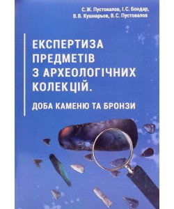 Експертиза предметів з археологічних колекцій. Доба каменю та бронзи