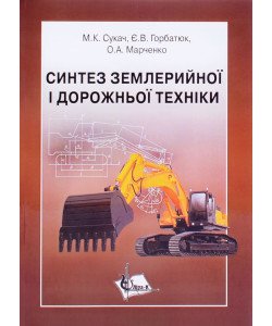 Синтез землерийної і дорожньої техніки
