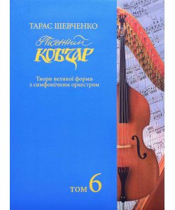 Тарас Шевченко Пісенний Кобзар Зібрання хорових творів у семи томах Том 6