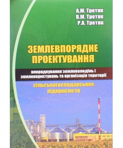 Землевпорядне проектування: впорядкування землеволодінь і землекористувань та організація території сільськогосподарських підприємств