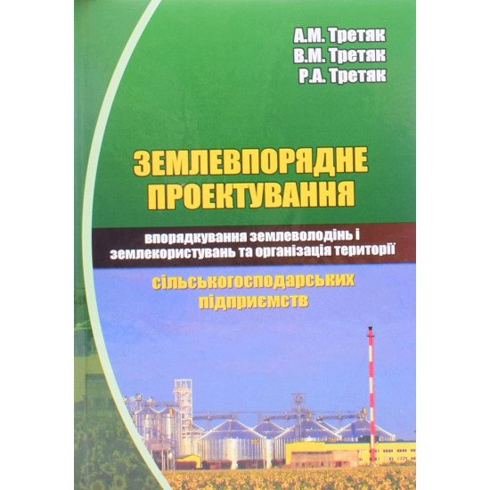 Землевпорядне проектування: впорядкування землеволодінь і землекористувань та організація території сільськогосподарських підприємств - №1