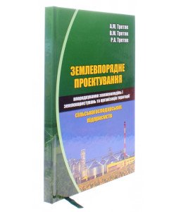 Землевпорядне проектування: впорядкування землеволодінь і землекористувань та організація території сільськогосподарських підприємств