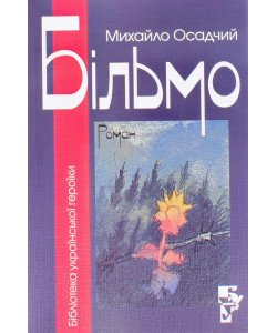 Більмо Осадчий М.