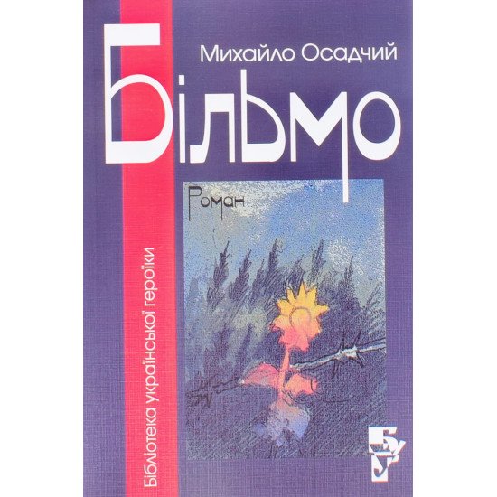 Більмо Осадчий М. - №1