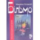 Більмо Осадчий М. - №5