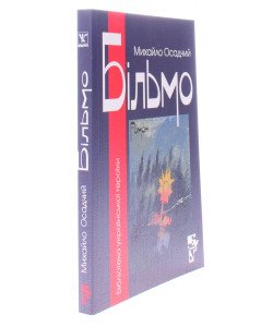 Більмо Осадчий М.
