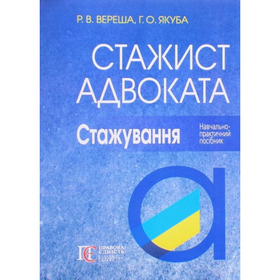 Стажист адвоката. Стажування - №1