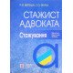 Стажист адвоката. Стажування - №7