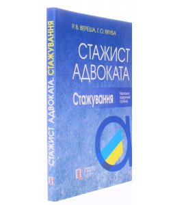 Стажист адвоката. Стажування