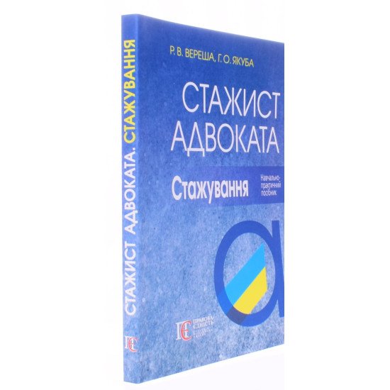 Стажист адвоката. Стажування - №2