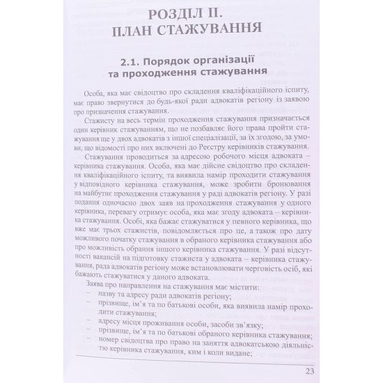 Стажист адвоката. Стажування - №6