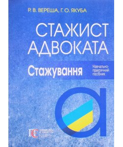 Стажист адвоката. Стажування