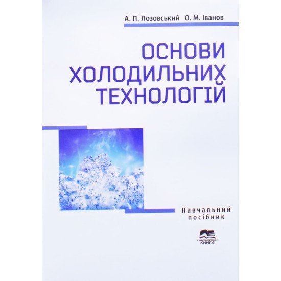 Основи холодильних технологій  - №1