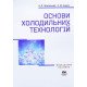 Основи холодильних технологій  - №6
