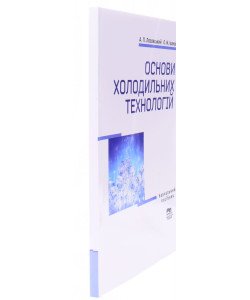 Основи холодильних технологій 