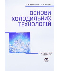 Основи холодильних технологій 