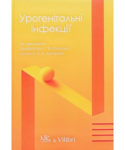Урогенітальні інфекції