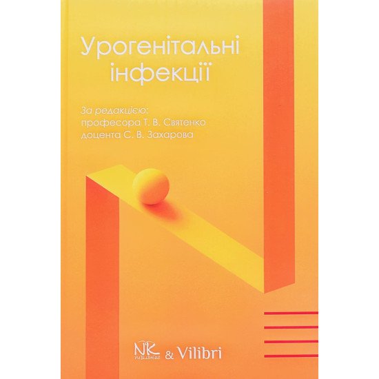 Урогенітальні інфекції - №1