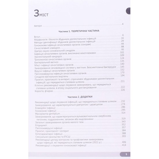Урогенітальні інфекції - №3
