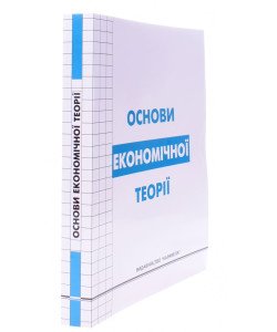 Основи економічної теорії Круш П.В.