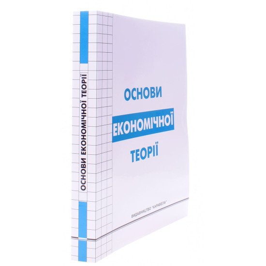 Основи економічної теорії Круш П.В. - №2