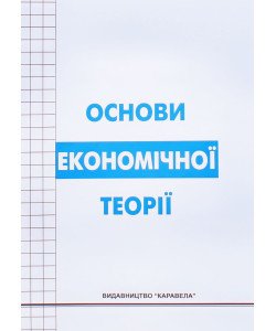 Основи економічної теорії Круш П.В.