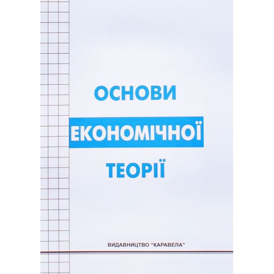 Основи економічної теорії Круш П.В. - №1