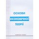 Основи економічної теорії Круш П.В. - №4
