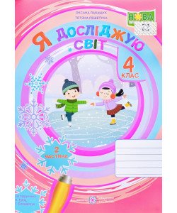Я досліджую світ. Робочий зошит. 4 клас Частина 2 Лабащук О. до підручника Бібік, Боднарчук