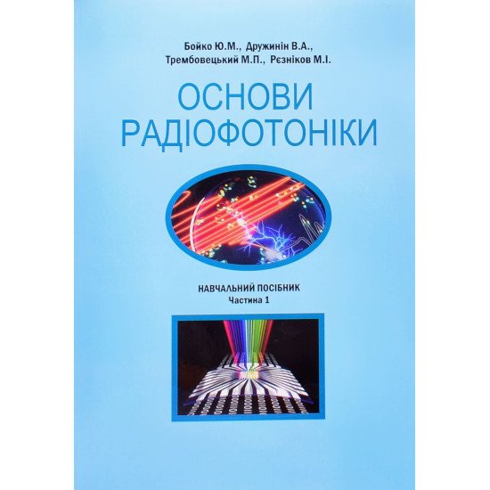 Основи радіофотоніки Частина 1 - №1