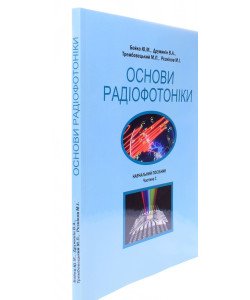 Основи радіофотоніки Частина 1