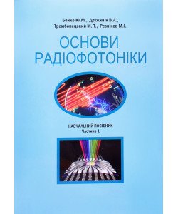 Основи радіофотоніки Частина 1