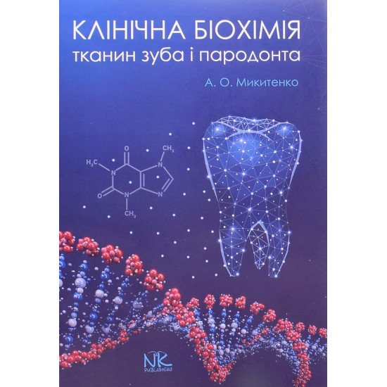 Клінічна біохімія тканин зуба і пародонта - №1