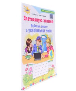 Робочий зошит з української мови 4 клас Застосовую знання Пономарьова К.І.