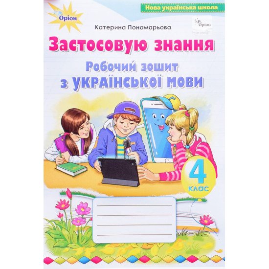 Робочий зошит з української мови 4 клас Застосовую знання Пономарьова К.І. - №1