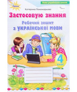 Робочий зошит з української мови 4 клас Застосовую знання Пономарьова К.І.