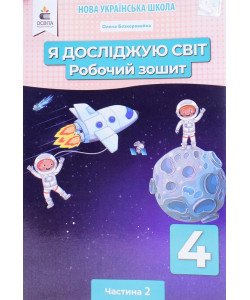 Я досліджую світ Робочий зошит 4 клас Частина 2 Безкоровайна О. до підручника Єресько 