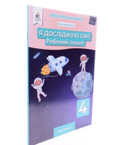 Я досліджую світ Робочий зошит 4 клас Частина 2 Безкоровайна О. до підручника Єресько 