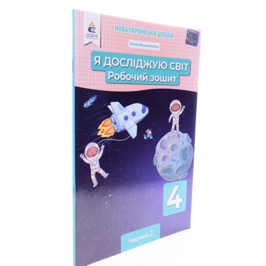 Я досліджую світ Робочий зошит 4 клас Частина 2 Безкоровайна О. до підручника Єресько  - №2
