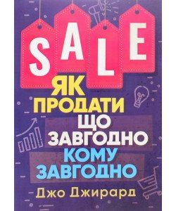 Як продати що завгодно кому завгодно